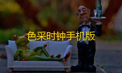 暗区突围物资透视辅助色采时钟手机版